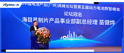 海目星冠名中國電池產(chǎn)業(yè)高峰論壇